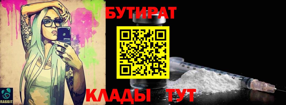БУТИРАТ 1.4BDO Павловский Посад